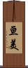 亘美 Scroll