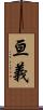 亘義 Scroll