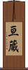 亘蔵 Scroll