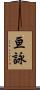 亘詠 Scroll