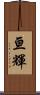 亘輝 Scroll