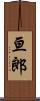 亘郎 Scroll