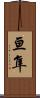 亘隼 Scroll