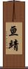 亘靖 Scroll