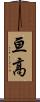 亘高 Scroll