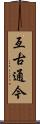 亙古通今 Scroll