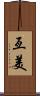 亙美 Scroll