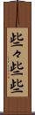 些々 Scroll