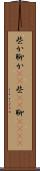些か Scroll