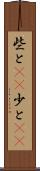 些と(rK) Scroll