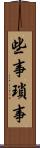 些事 Scroll