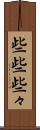 些些 Scroll