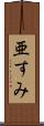 亜すみ Scroll