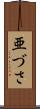 亜づさ Scroll