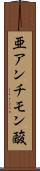 亜アンチモン酸 Scroll