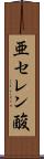 亜セレン酸 Scroll