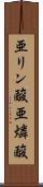 亜リン酸 Scroll