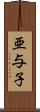 亜与子 Scroll
