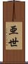 亜世 Scroll