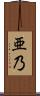亜乃 Scroll
