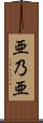 亜乃亜 Scroll