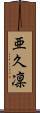 亜久凜 Scroll