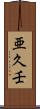 亜久壬 Scroll