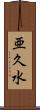亜久水 Scroll
