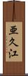 亜久江 Scroll