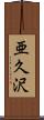 亜久沢 Scroll