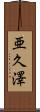 亜久澤 Scroll