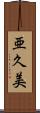 亜久美 Scroll