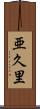 亜久里 Scroll
