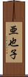 亜也子 Scroll