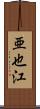 亜也江 Scroll