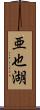 亜也湖 Scroll