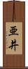 亜井 Scroll