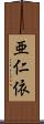 亜仁依 Scroll