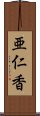 亜仁香 Scroll