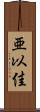 亜以佳 Scroll