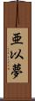 亜以夢 Scroll