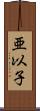 亜以子 Scroll