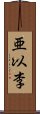 亜以李 Scroll