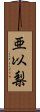 亜以梨 Scroll