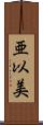 亜以美 Scroll