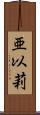 亜以莉 Scroll