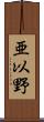 亜以野 Scroll