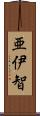 亜伊智 Scroll