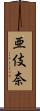 亜伎奈 Scroll