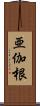 亜伽根 Scroll